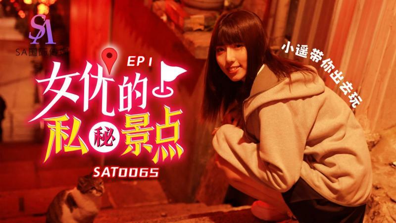SAT0065 女优的私密景点ep1