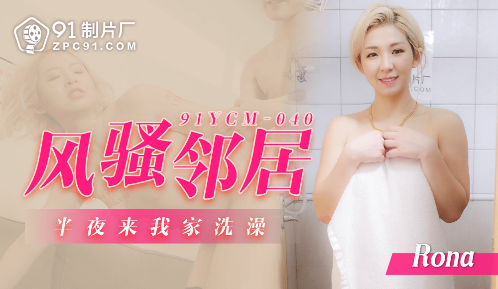 CUS-1441 风骚邻居半夜来我家洗澡