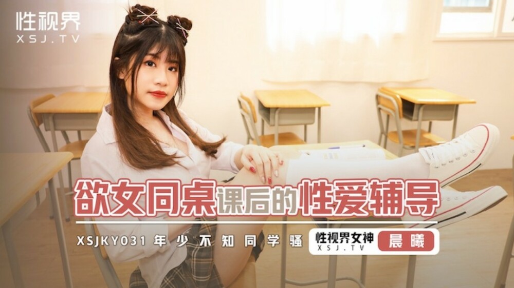XSJKY031 欲女同桌课后的性爱辅导