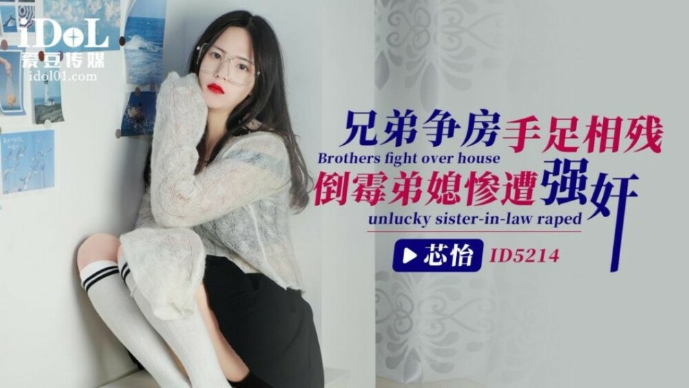 CUS-1440 兄弟争房手足相残 倒霉弟媳惨遭强奸