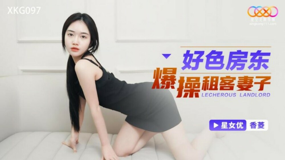 XKG097 好色房东爆操租客妻子