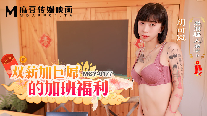 MCY0177 双薪加巨屌的加班福利 淫浪骚人满天下