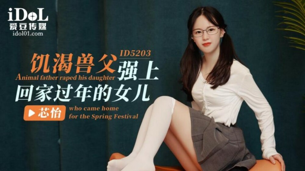 CUS-1399 饥渴兽父强上回家过年的女儿