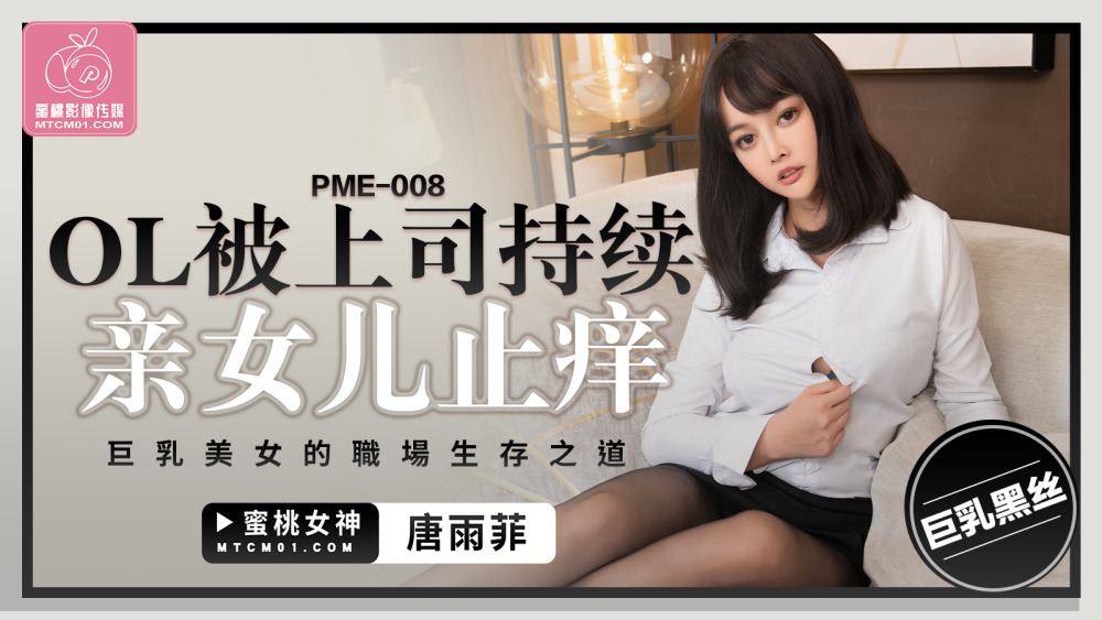 PME008 ol被上司持续侵犯到高潮 巨乳美女的职场生存之道