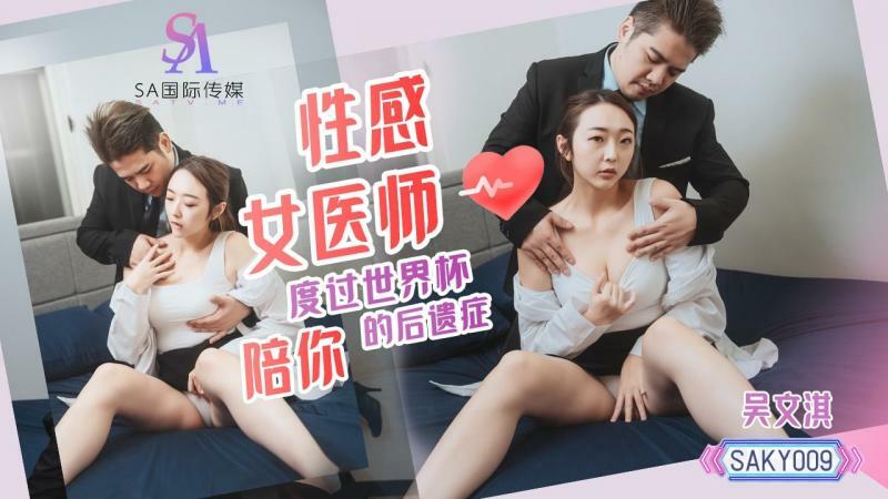 SAKY009 性感女医师陪你度过世界杯的后遗症