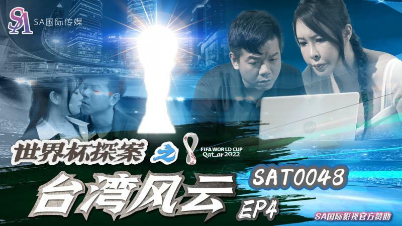 SAT0048 世界杯探案之台湾风云ep4