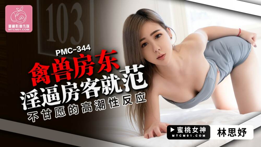 PMC344 禽兽房东淫逼房客就范 不甘愿的高潮性反应