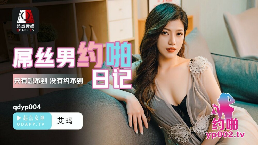 QDYP004 屌丝男的约啪日记
