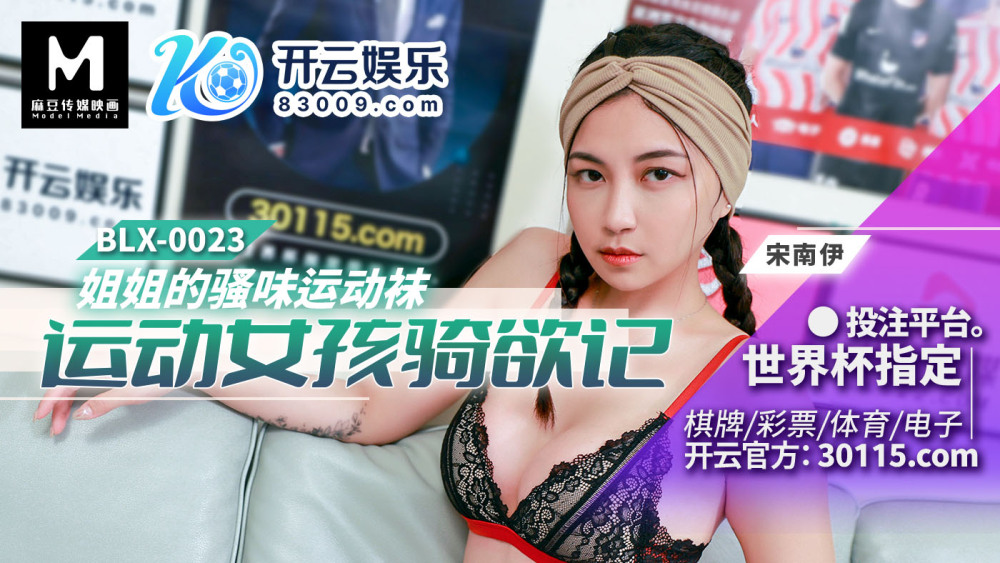 BLX0023 姐姐的骚味运动袜 运动女孩骑欲记