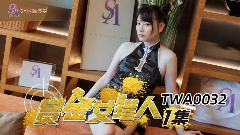 TWA0032 赏金女猎人