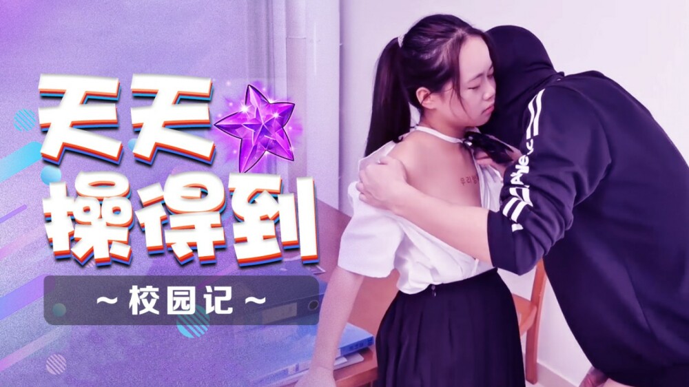 XSJ086 天天操得到之校园记