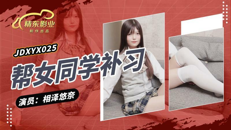 JDXYX025 帮女同学课后补习