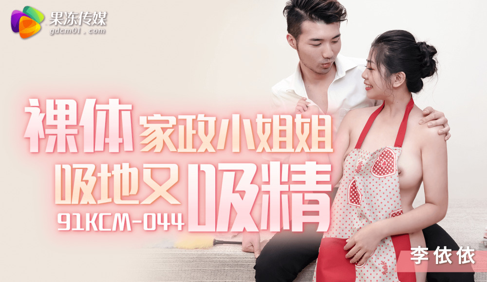 CUS-1299 裸体家政小姐姐吸地又吸精