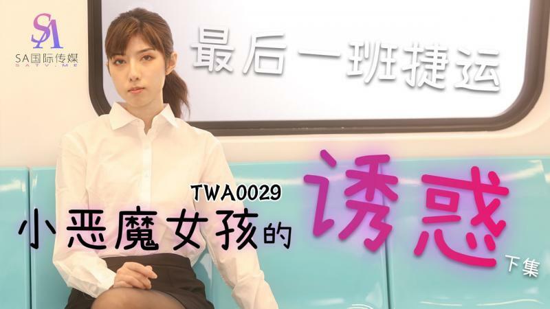 TWA0029 捷运小恶魔女2