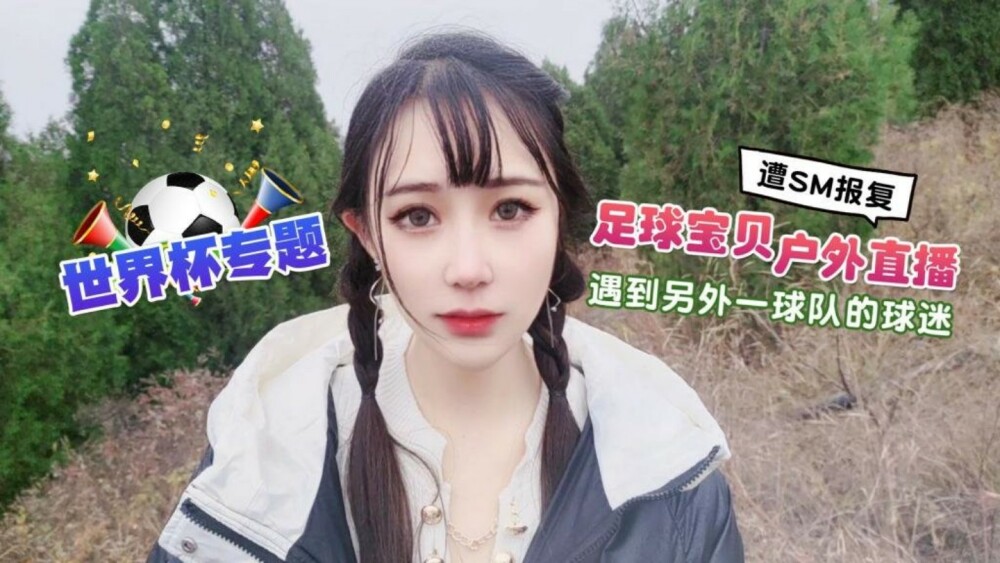 CUS-1297 世界杯专题 足球宝贝户外直播 遇到另外一球队的球迷遭sm报复