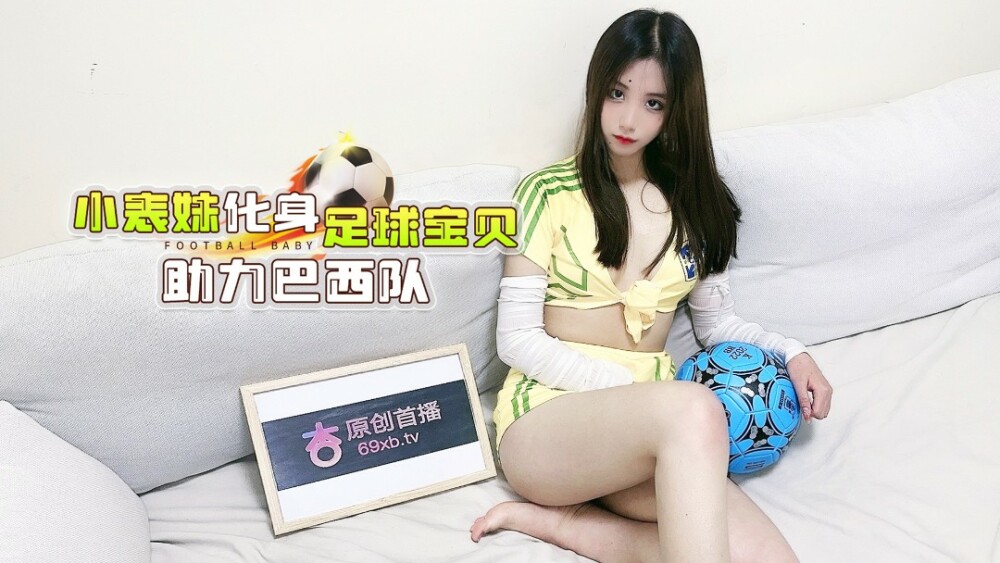 CUS-1286 杏吧 小表妹化身足球宝贝助力巴西队