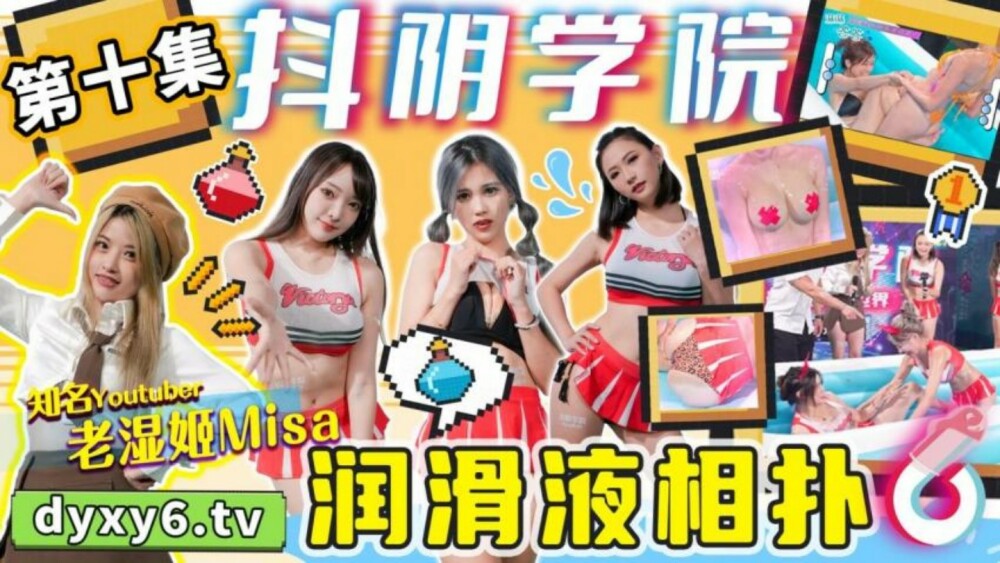 CUS-1276 抖阴学院 第10期 润滑液相扑