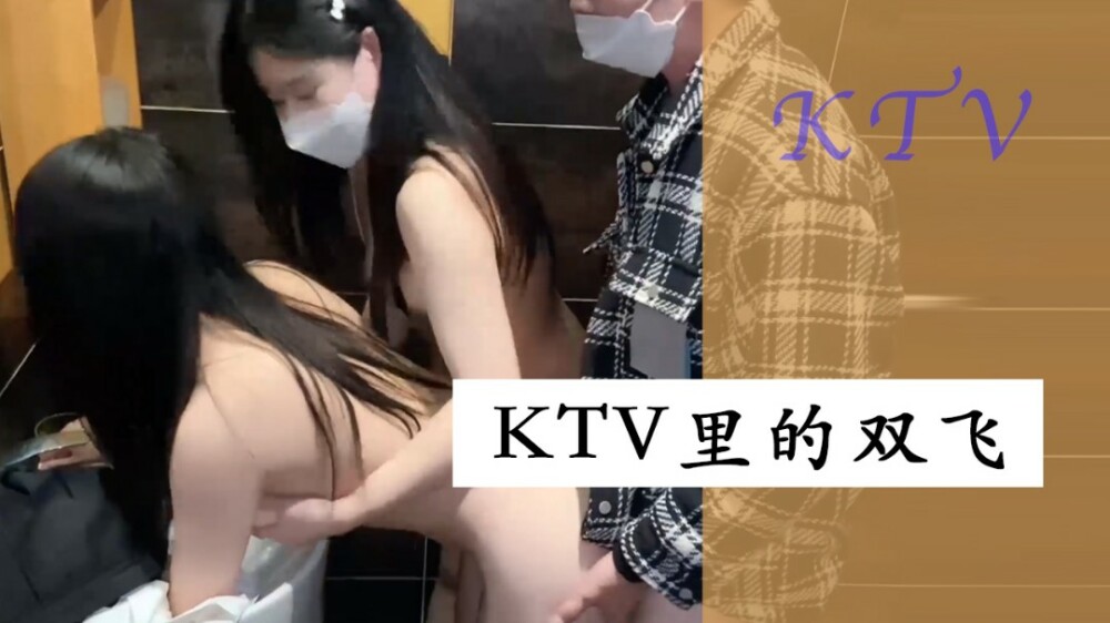 XSJ066 ktv里的双飞