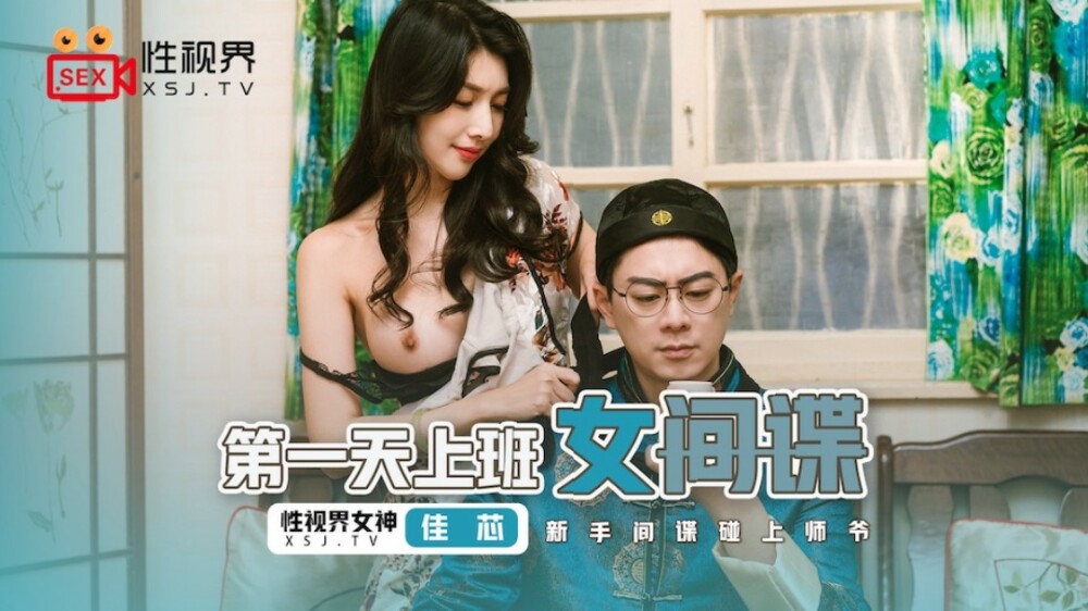 XSJ070 第一天上班的女间谍 / 新手间谍碰上师爷