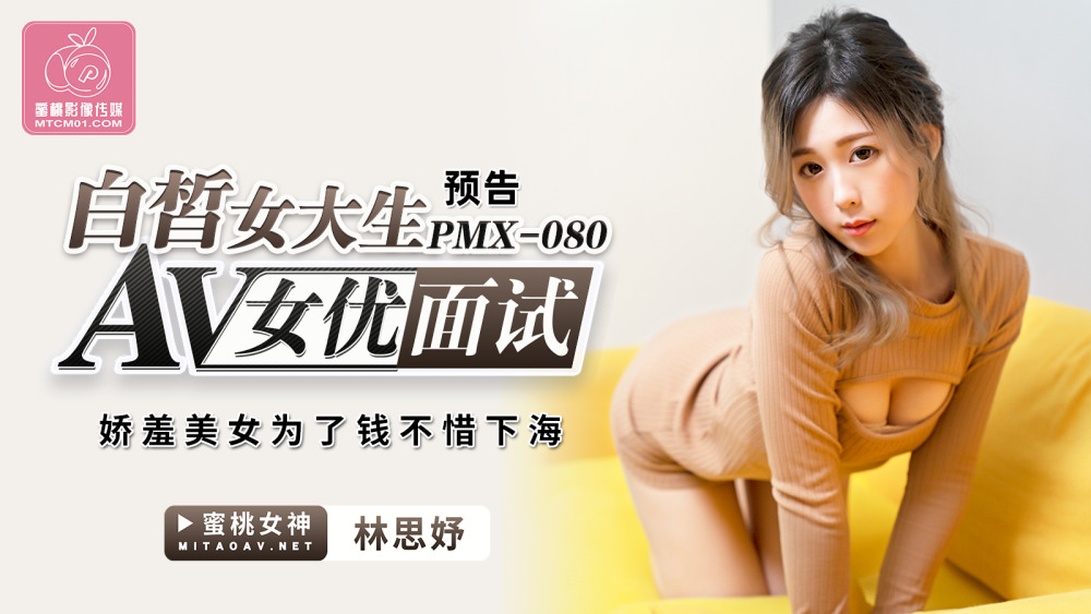 PMX080 白皙女大生av女优面试 / 娇羞美女为了钱不惜下海