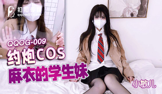 QQOG009 约炮cos麻衣的学生妹