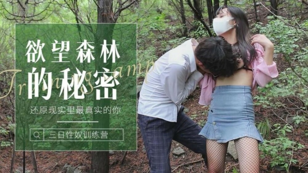 CUS-1238 森林的秘密 还原现实里最真实的你 / 森林里迷路的小姑娘被操到发情