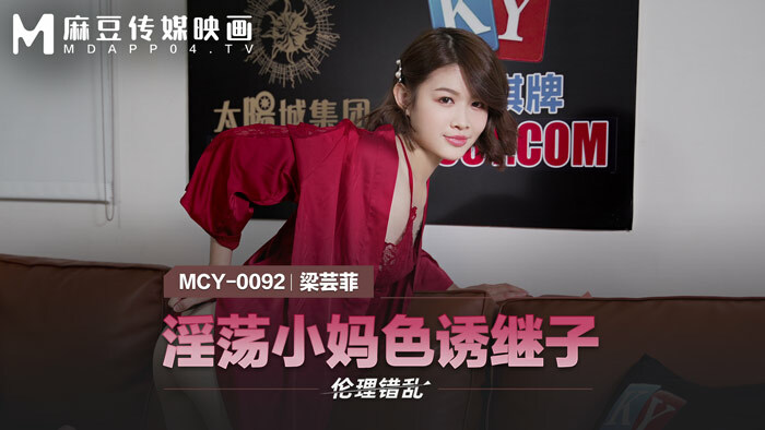 MCY0092 淫荡小妈色诱继子