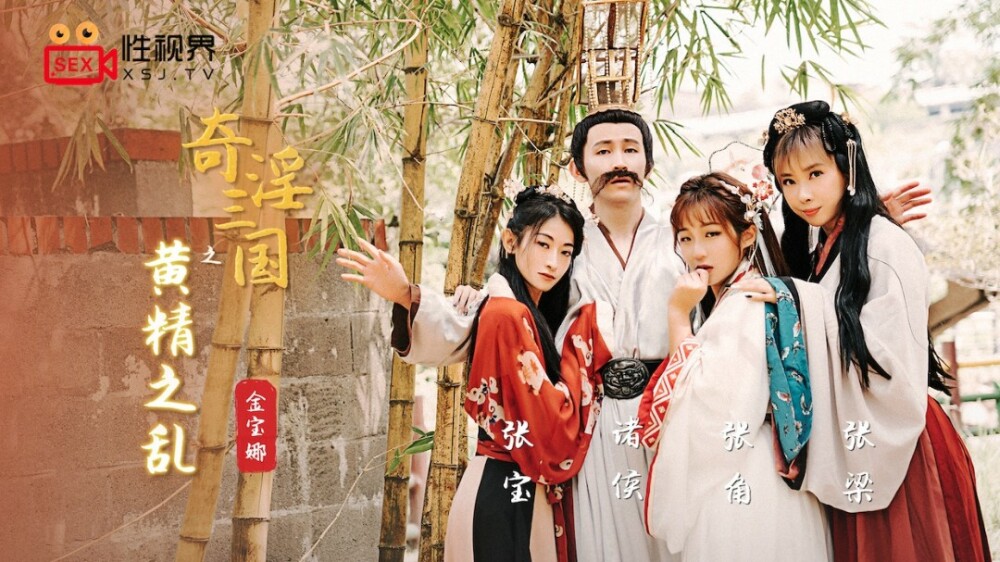 XSJ005 奇淫三国之黄精之乱