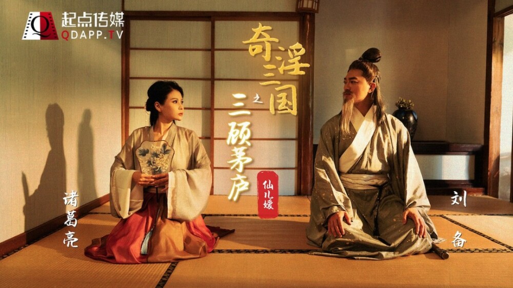 XSJ001 奇淫三国之三顾茅庐