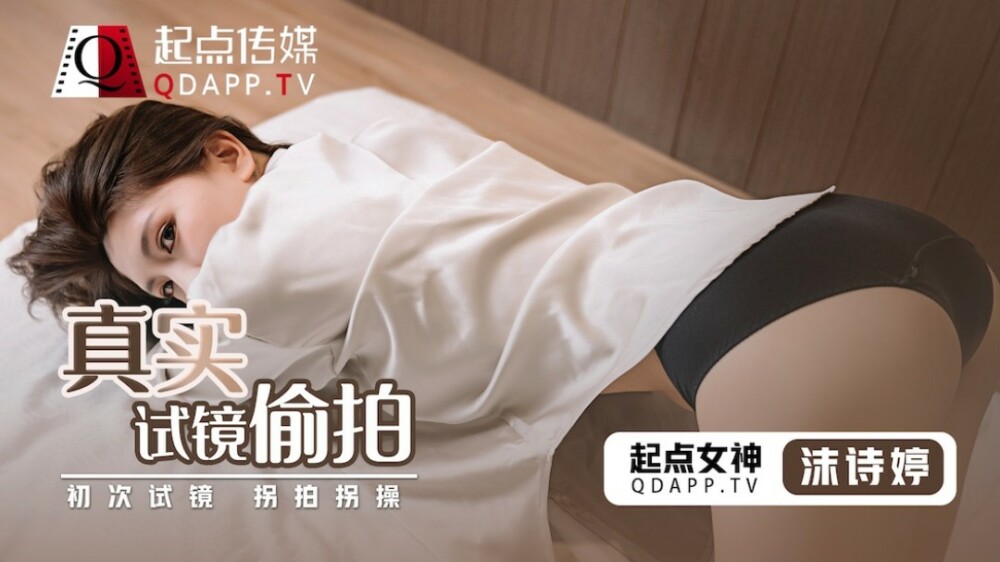 QD010 真实试镜偷拍 / 初次试镜 拐拍拐操