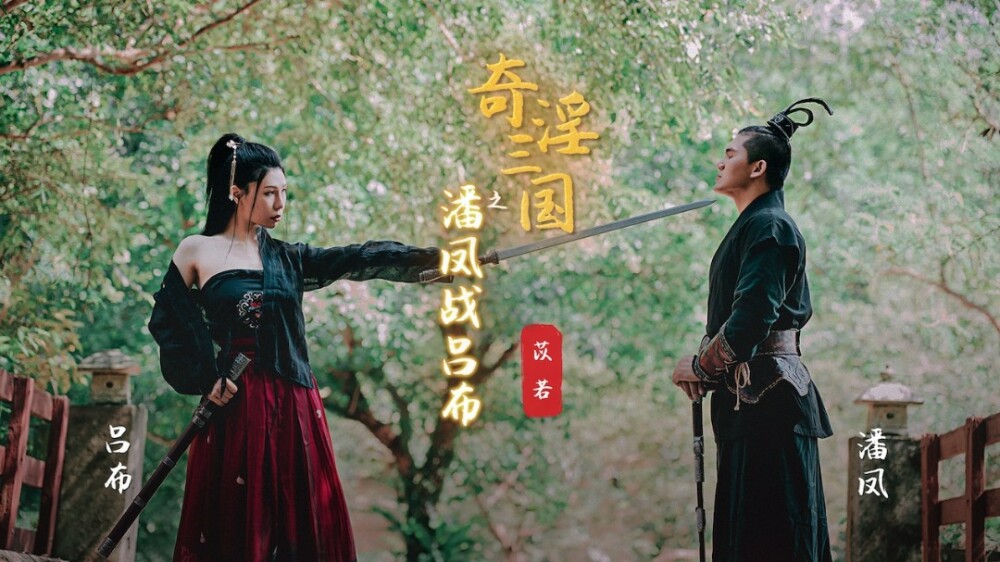 XSJ003 奇淫三国之潘凤战吕布