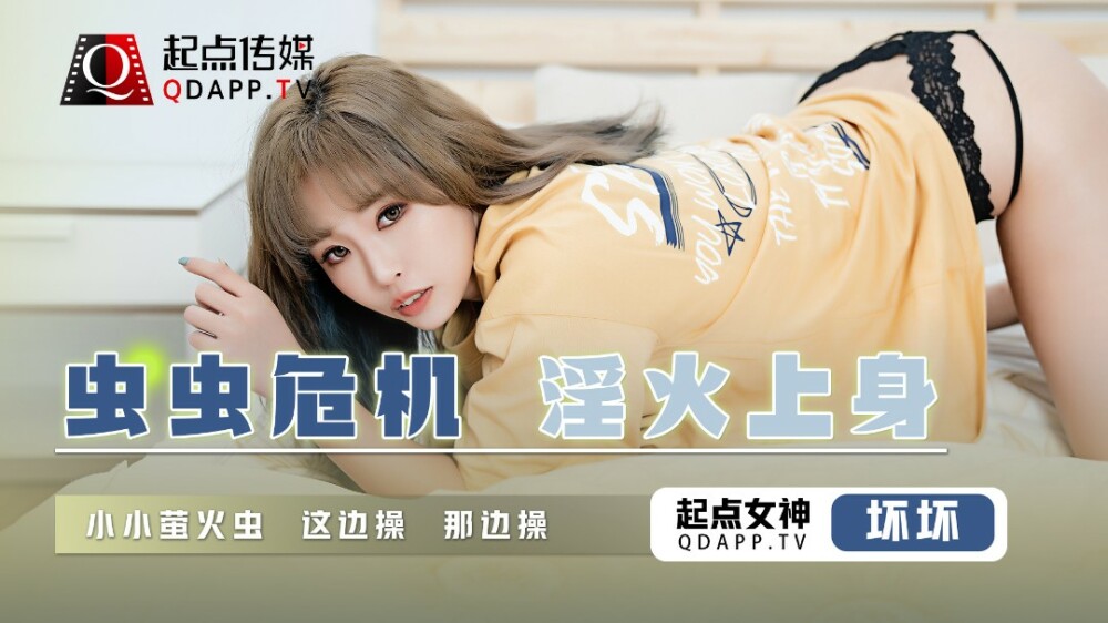 QD008 虫虫危机 淫火上身 / 小小萤火虫 这边操 那边操