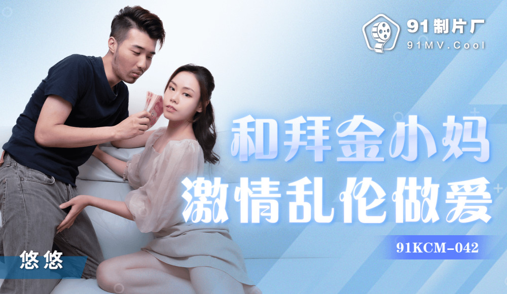 CUS-1208 和拜金小妈激情乱伦做爱