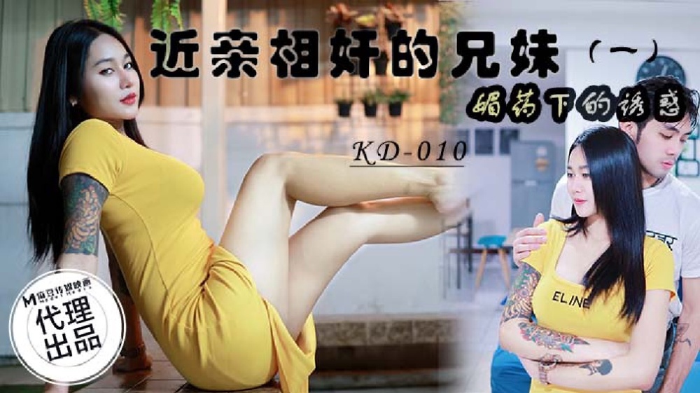 KD010 近亲相奸的兄妹 (一) / 媚药下的诱惑