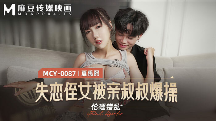 MCY0087 失恋侄女被亲叔叔爆操