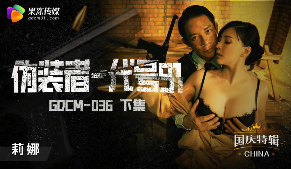 CUS-1189 伪装者-代号91 下集