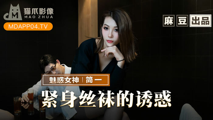 MMZ069 紧身丝袜的诱惑 背着父亲玩弄性感后妈