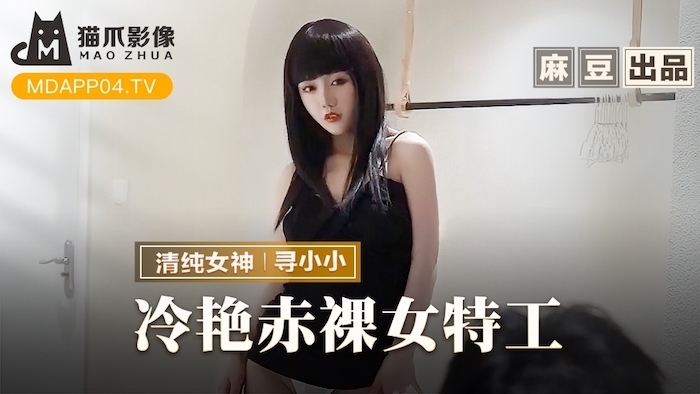 MMZ064 冷艳赤裸女特工 返璞归真祝贺炮