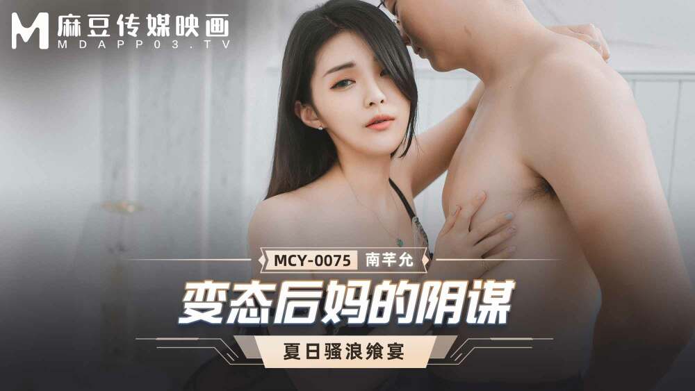 MCY0075 变态后妈的阴谋