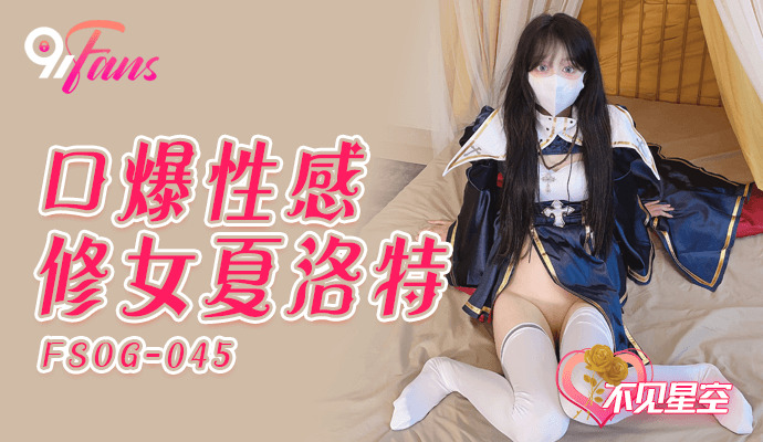 FSOG045 口爆性感修女夏洛特