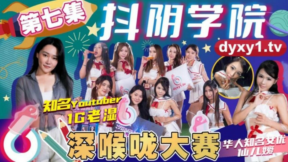 CUS-1147 抖阴学院 第7期 深喉咙大赛