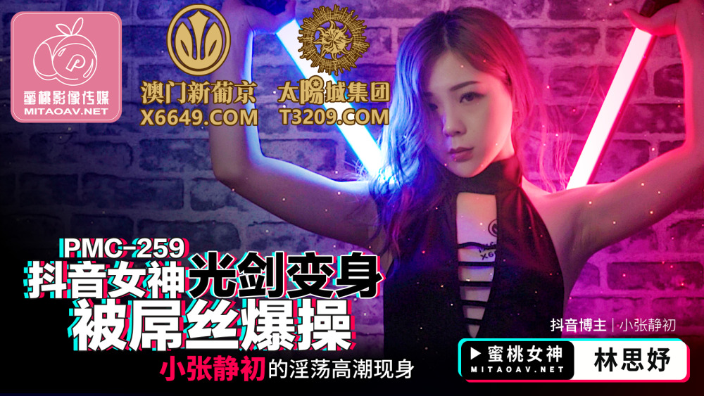 PMC259 抖音女神光剑变身被屌丝爆操 小张静初的淫荡高潮现身