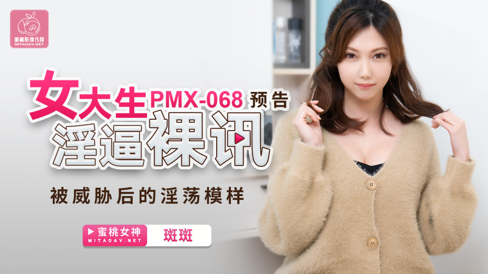 PMX068 女大生淫逼裸讯 被威胁后的淫荡模样