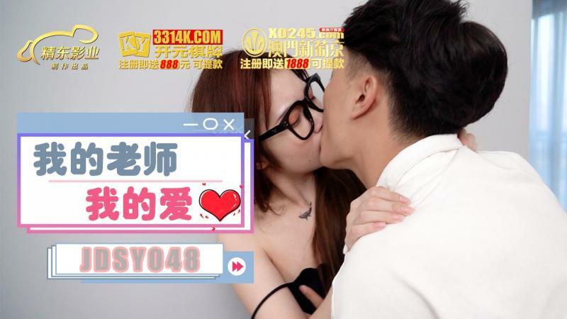 JDSY048 我的老师我的爱