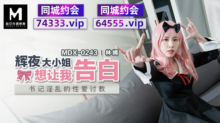 MDX0243 辉夜大小姐想让我告白 书记淫乱的性爱讨教