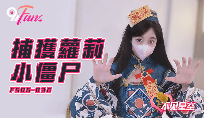 FSOG036 捕获play小僵尸