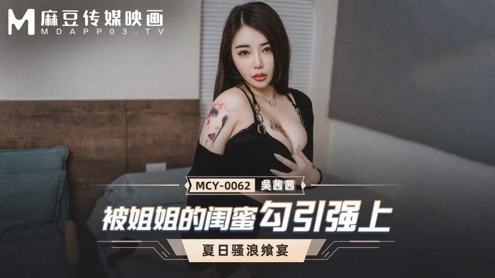 MCY0062 被姐姐的闺蜜勾引强上
