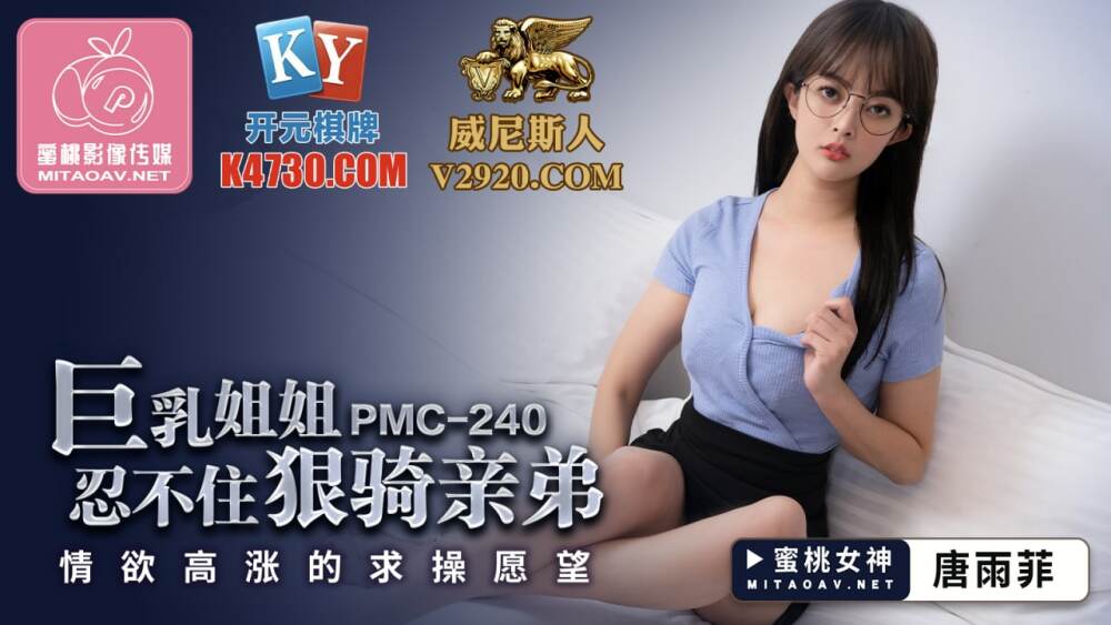 PMC240 巨乳姐姐忍不住狠骑亲弟 情欲高涨的求操愿望