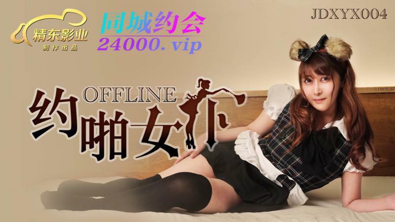 JDXYX004 线下约啪女仆