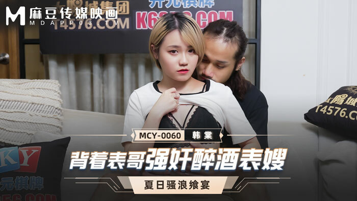 MCY0060 背着表哥强奸醉酒表嫂